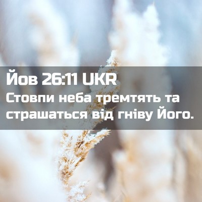 Picture 02 - Йов 26:11 UKR - Стовпи неба тремтять та - Bible Verse Picture