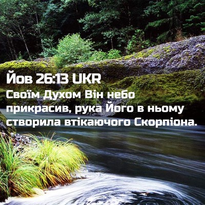 Picture 02 - Йов 26:13 UKR - Своїм Духом Він небо - Bible Verse Picture
