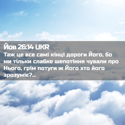 Picture 02 - Йов 26:14 UKR - Таж це все самі кінці - Bible Verse Picture