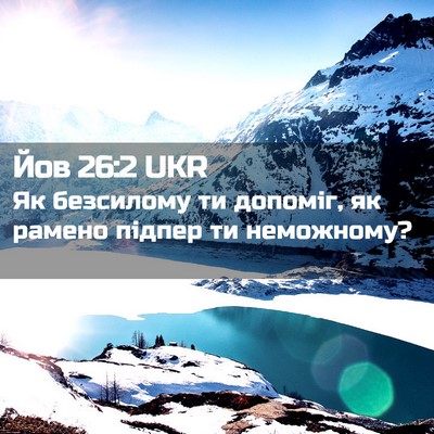 Picture 02 - Йов 26:2 UKR - Як безсилому ти допоміг, як - Bible Verse Picture