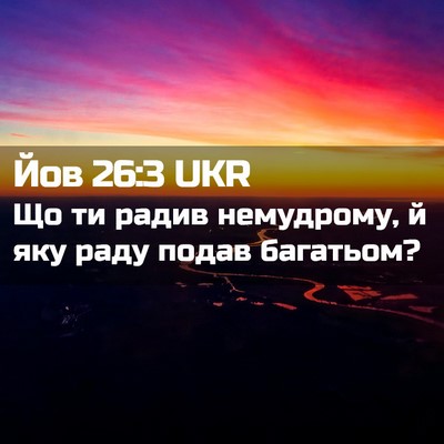 Picture 02 - Йов 26:3 UKR - Що ти радив немудрому, й - Bible Verse Picture