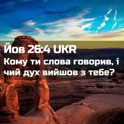 Picture 02 - Йов 26:4 UKR - Кому ти слова говорив, і - Bible Verse Picture
