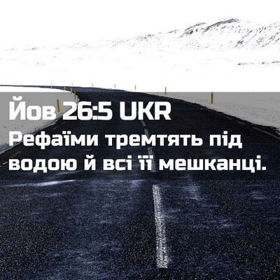 Picture 02 - Йов 26:5 UKR - Рефаїми тремтять під водою - Bible Verse Picture