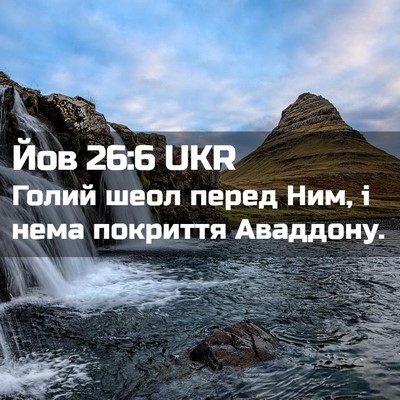 Picture 02 - Йов 26:6 UKR - Голий шеол перед Ним, і - Bible Verse Picture