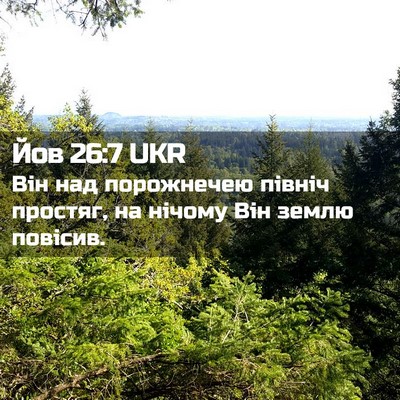 Picture 02 - Йов 26:7 UKR - Він над порожнечею північ - Bible Verse Picture