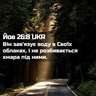 Picture 02 - Йов 26:8 UKR - Він зав'язує воду в Своїх - Bible Verse Picture