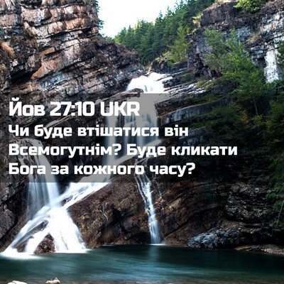 Picture 02 - Йов 27:10 UKR - Чи буде втішатися він - Bible Verse Picture