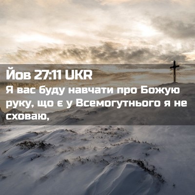 Picture 02 - Йов 27:11 UKR - Я вас буду навчати про - Bible Verse Picture
