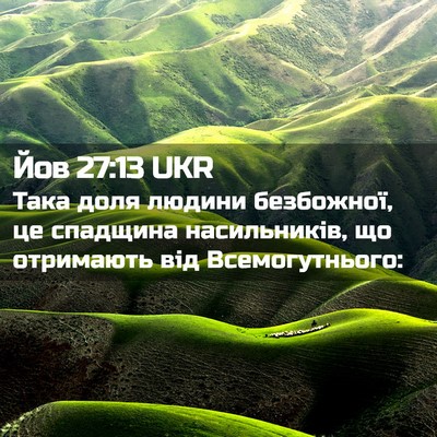 Picture 02 - Йов 27:13 UKR - Така доля людини - Bible Verse Picture