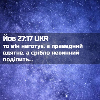 Picture 02 - Йов 27:17 UKR - то він наготує, а праведний - Bible Verse Picture