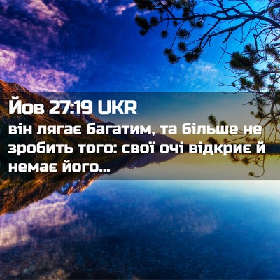 Picture 02 - Йов 27:19 UKR - він лягає багатим, та - Bible Verse Picture