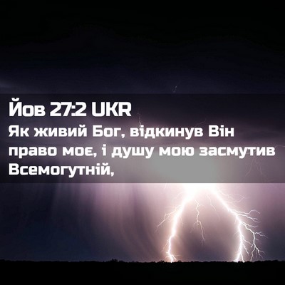 Picture 02 - Йов 27:2 UKR - Як живий Бог, відкинув Він - Bible Verse Picture