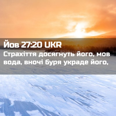 Picture 02 - Йов 27:20 UKR - Страхіття досягнуть його, - Bible Verse Picture