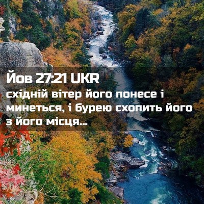 Picture 02 - Йов 27:21 UKR - східній вітер його понесе - Bible Verse Picture