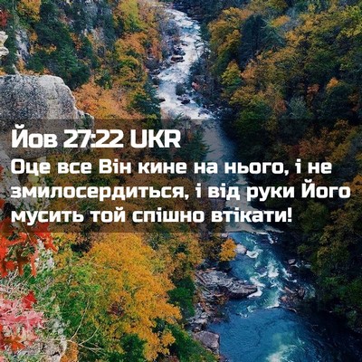 Picture 02 - Йов 27:22 UKR - Оце все Він кине на нього, і - Bible Verse Picture