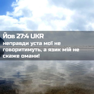 Picture 02 - Йов 27:4 UKR - неправди уста мої не - Bible Verse Picture