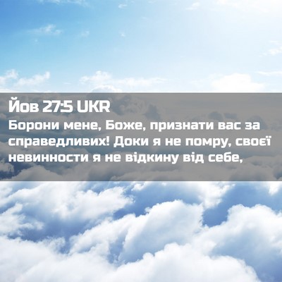 Picture 02 - Йов 27:5 UKR - Борони мене, Боже, признати - Bible Verse Picture
