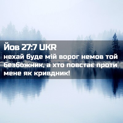 Picture 02 - Йов 27:7 UKR - нехай буде мій ворог немов - Bible Verse Picture