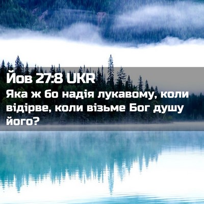 Picture 02 - Йов 27:8 UKR - Яка ж бо надія лукавому, - Bible Verse Picture