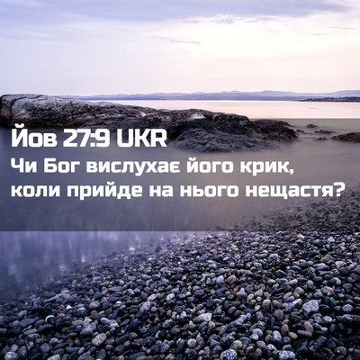 Picture 02 - Йов 27:9 UKR - Чи Бог вислухає його крик, - Bible Verse Picture