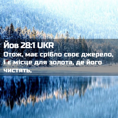 Picture 02 - Йов 28:1 UKR - Отож, має срібло своє - Bible Verse Picture