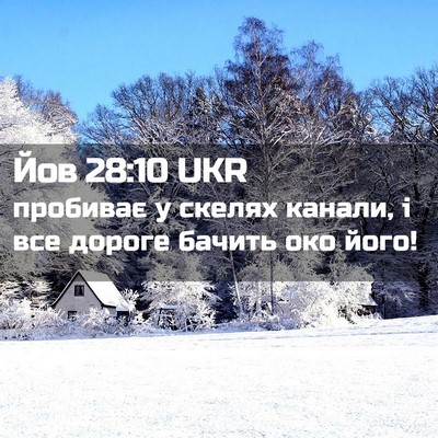 Picture 02 - Йов 28:10 UKR - пробиває у скелях канали, і - Bible Verse Picture