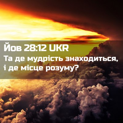 Picture 02 - Йов 28:12 UKR - Та де мудрість - Bible Verse Picture