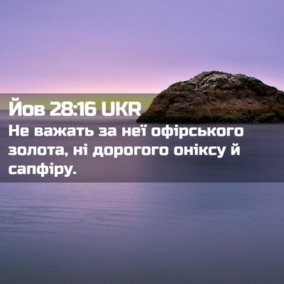 Picture 02 - Йов 28:16 UKR - Не важать за неї - Bible Verse Picture