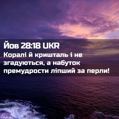 Picture 02 - Йов 28:18 UKR - Коралі й кришталь і не - Bible Verse Picture