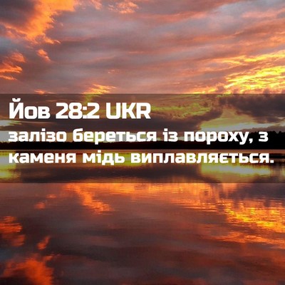 Picture 02 - Йов 28:2 UKR - залізо береться із пороху, - Bible Verse Picture