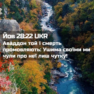 Picture 02 - Йов 28:22 UKR - Аваддон той і смерть - Bible Verse Picture