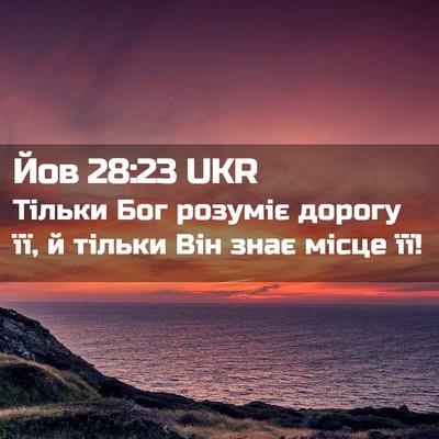 Picture 02 - Йов 28:23 UKR - Тільки Бог розуміє дорогу - Bible Verse Picture