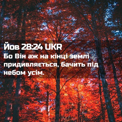 Picture 02 - Йов 28:24 UKR - Бо Він аж на кінці землі - Bible Verse Picture
