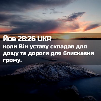 Picture 02 - Йов 28:26 UKR - коли Він уставу складав - Bible Verse Picture