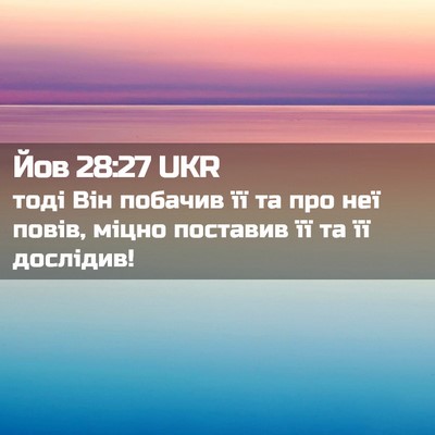 Picture 02 - Йов 28:27 UKR - тоді Він побачив її та про - Bible Verse Picture