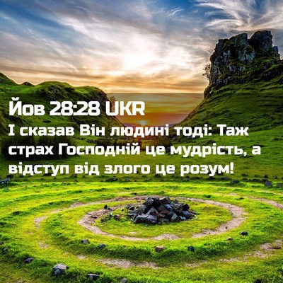 Picture 02 - Йов 28:28 UKR - І сказав Він людині тоді: - Bible Verse Picture
