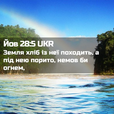 Picture 02 - Йов 28:5 UKR - Земля хліб із неї походить, - Bible Verse Picture