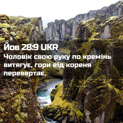 Picture 02 - Йов 28:9 UKR - Чоловік свою руку по - Bible Verse Picture
