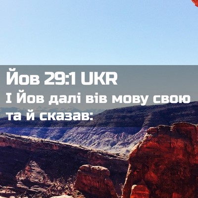 Picture 02 - Йов 29:1 UKR - І Йов далі вів мову свою та - Bible Verse Picture