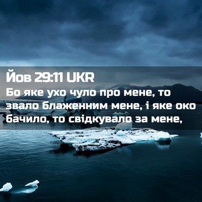 Picture 02 - Йов 29:11 UKR - Бо яке ухо чуло про мене, то - Bible Verse Picture