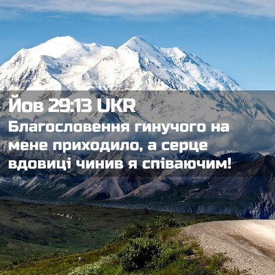 Picture 02 - Йов 29:13 UKR - Благословення гинучого на - Bible Verse Picture