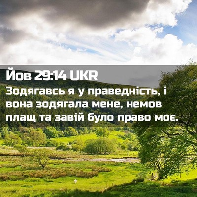 Picture 02 - Йов 29:14 UKR - Зодягавсь я у праведність, - Bible Verse Picture