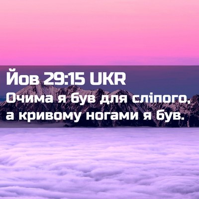 Picture 02 - Йов 29:15 UKR - Очима я був для сліпого, а - Bible Verse Picture