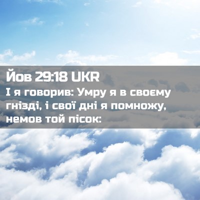Picture 02 - Йов 29:18 UKR - І я говорив: Умру я в своєму - Bible Verse Picture
