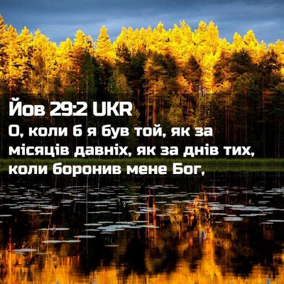 Picture 02 - Йов 29:2 UKR - О, коли б я був той, як за - Bible Verse Picture