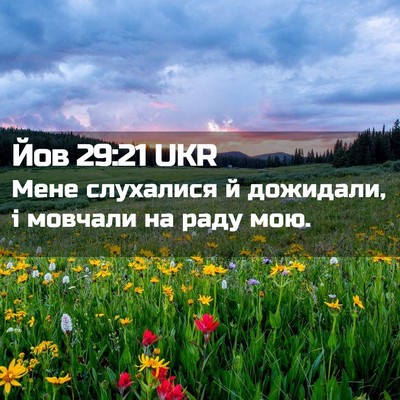 Picture 02 - Йов 29:21 UKR - Мене слухалися й дожидали, - Bible Verse Picture