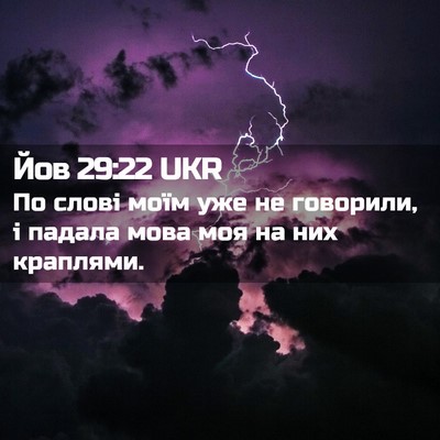 Picture 02 - Йов 29:22 UKR - По слові моїм уже не - Bible Verse Picture