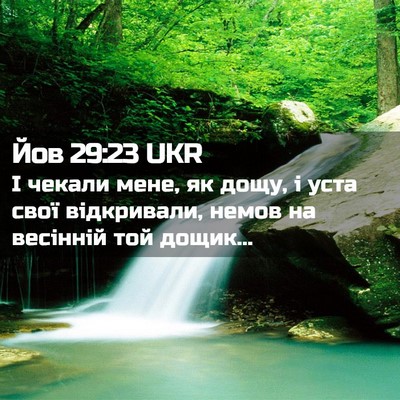 Picture 02 - Йов 29:23 UKR - І чекали мене, як дощу, і - Bible Verse Picture
