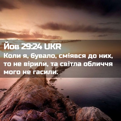 Picture 02 - Йов 29:24 UKR - Коли я, бувало, сміявся до - Bible Verse Picture