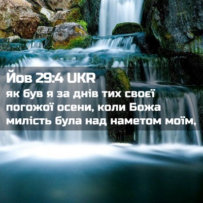 Picture 02 - Йов 29:4 UKR - як був я за днів тих своєї - Bible Verse Picture